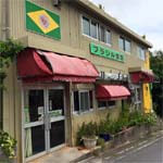 沖縄そばのブラジル食堂