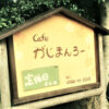 Cafeがじまんろー【沖縄：大宜味村】