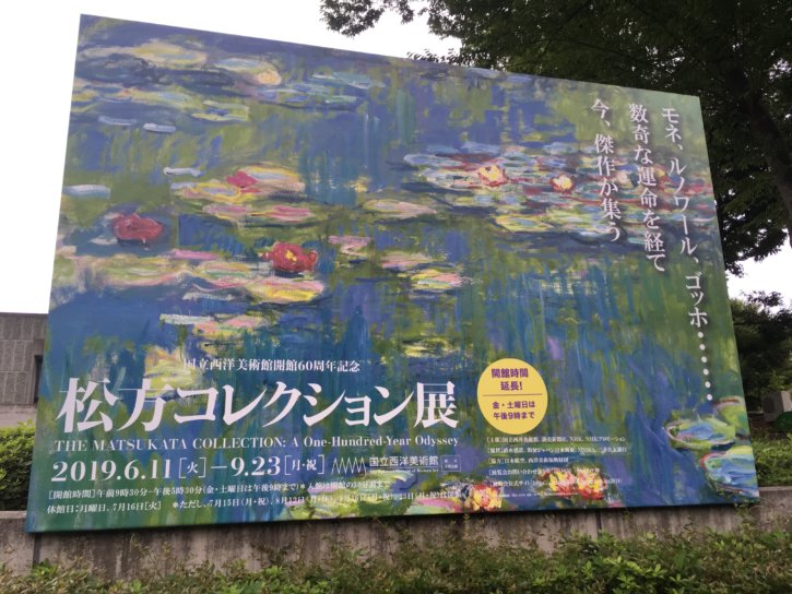 モネの睡蓮 松方コレクション 国立西洋美術館 東京　上野恩賜公園