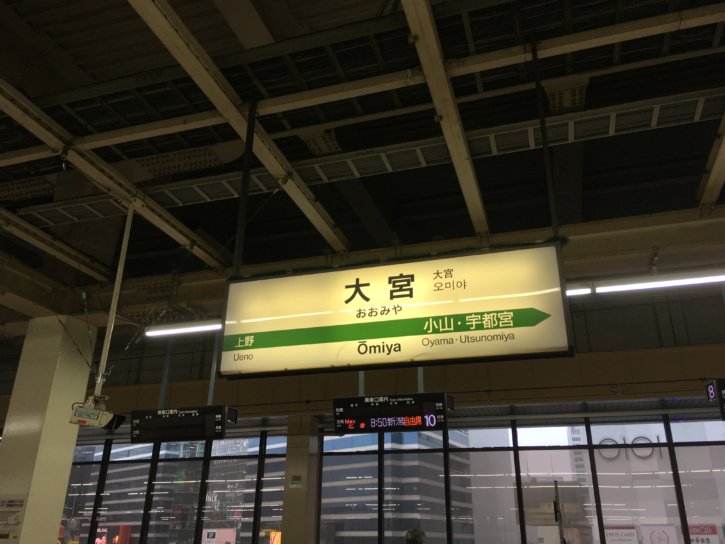 JR大宮駅