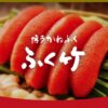 博多かねふく ふく竹 | 明太もつ鍋・九州料理居酒屋