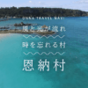 【公式】恩納村観光協会WEBサイト | おんな旅navi