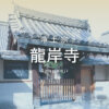 浄土宗 龍岸寺 | 一緒にツクろう。新しいお寺のカタチ。