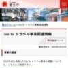 Go To トラベル事業関連情報 | 観光庁