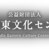 公益財団法人 中近東文化センター